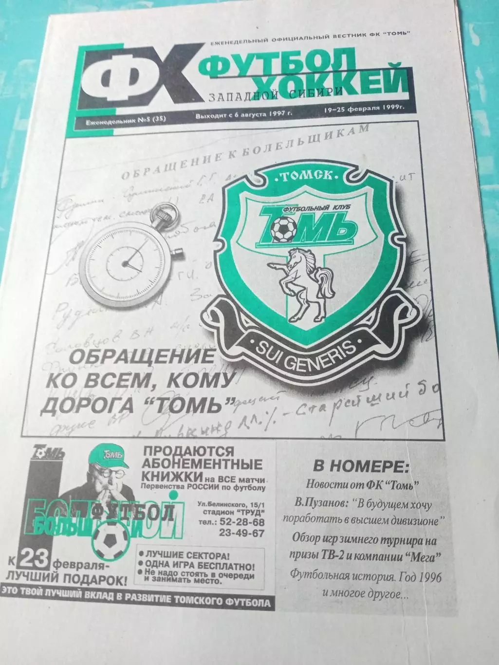 Футбол-Хоккей Западной Сибири. 1999 год, №5