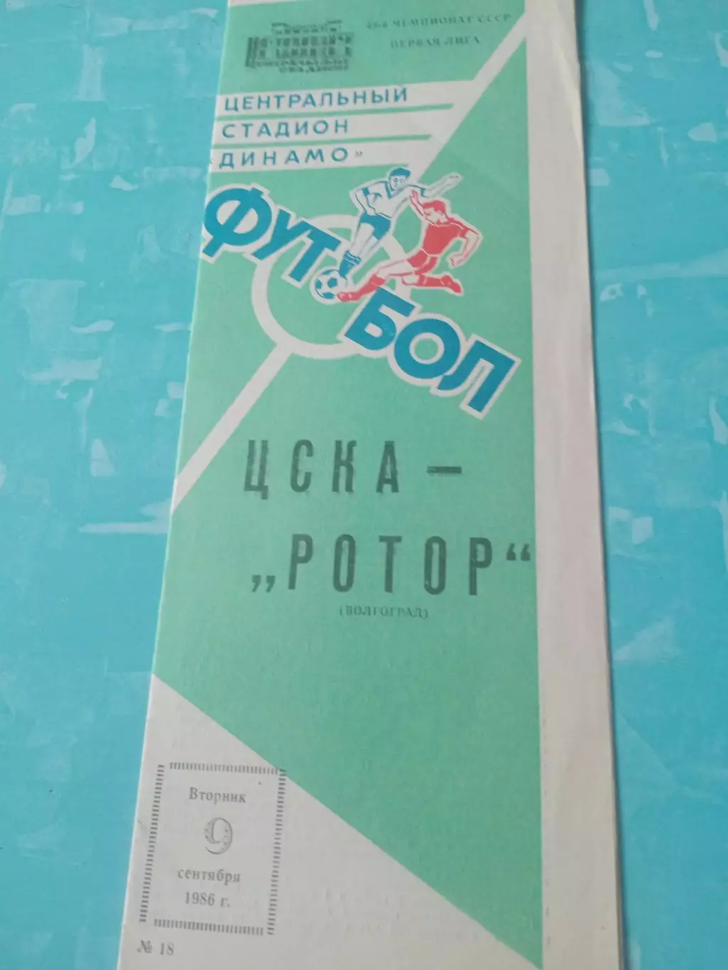 ЦСКА - Ротор Волгоград. 9 сентября 1986 год