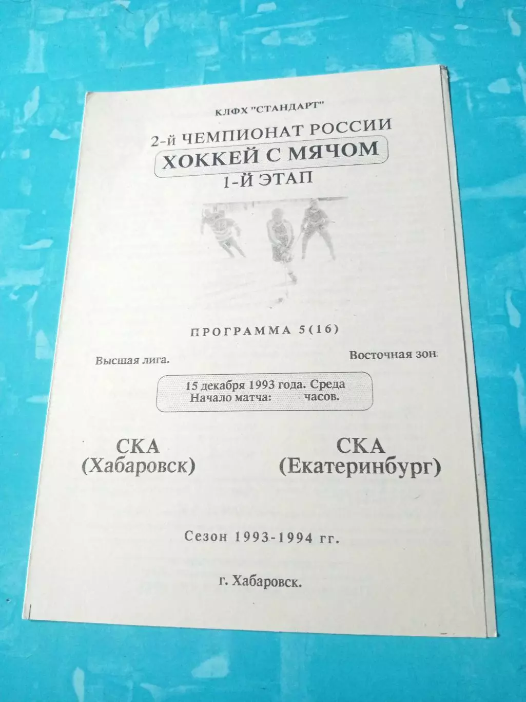 Хоккей с мячом. СКА Хабаровск - СКА Екатеринбург. 15 декабря 1993 год