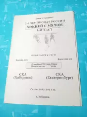 Хоккей с мячом. СКА Хабаровск - СКА Екатеринбург. 15 декабря 1993 год