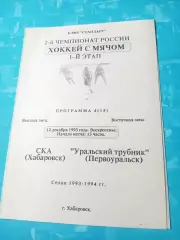СКА Хабаровск - Уральский трубник Первоуральск. 12 декабря 1993 год
