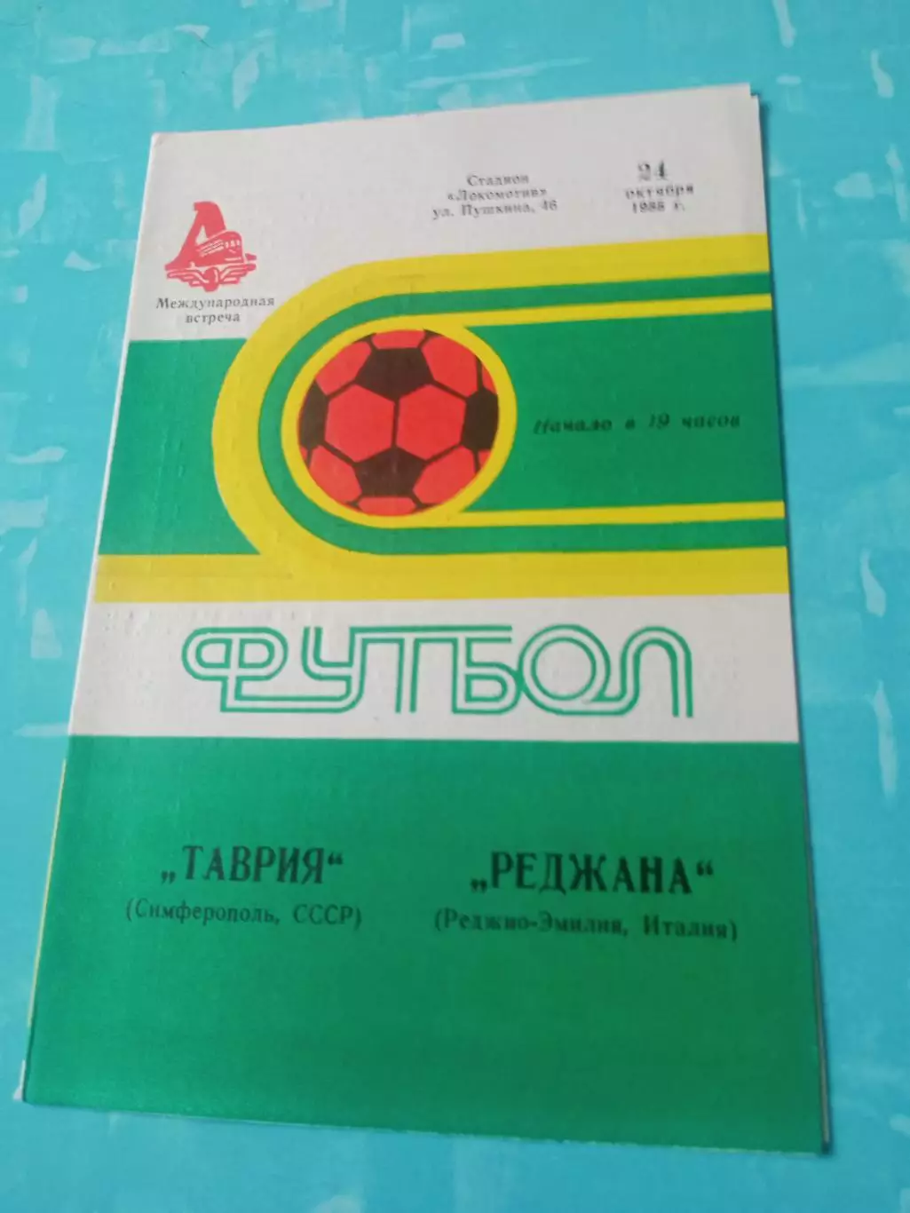 Таврия Симферополь - Реджана Италия. 24 октября 1985 год