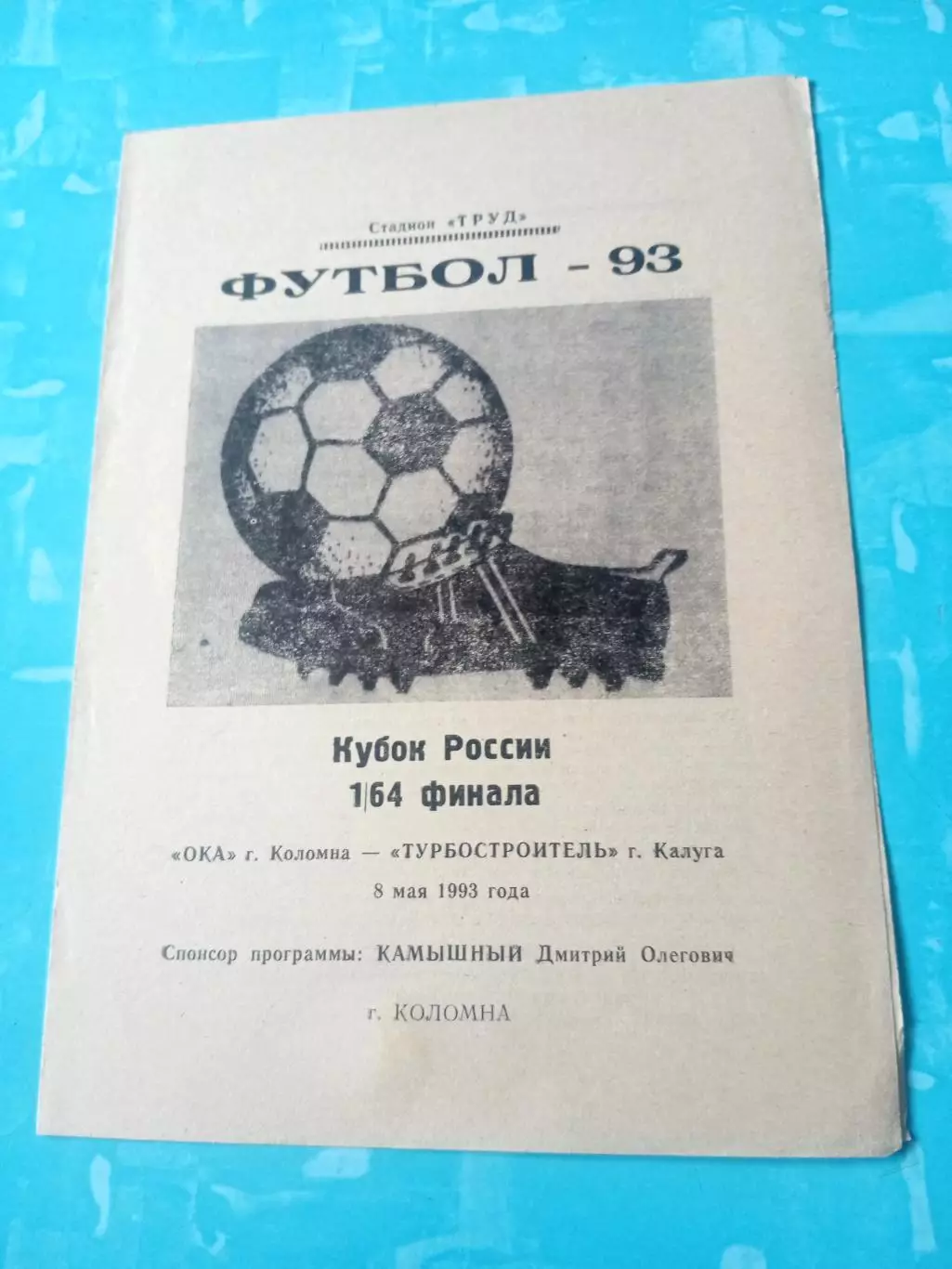 Кубок России. Ока Коломна - Турбостроитель Калуга. 8 мая 1993 год