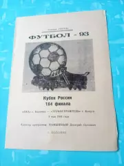 Кубок России. Ока Коломна - Турбостроитель Калуга. 8 мая 1993 год