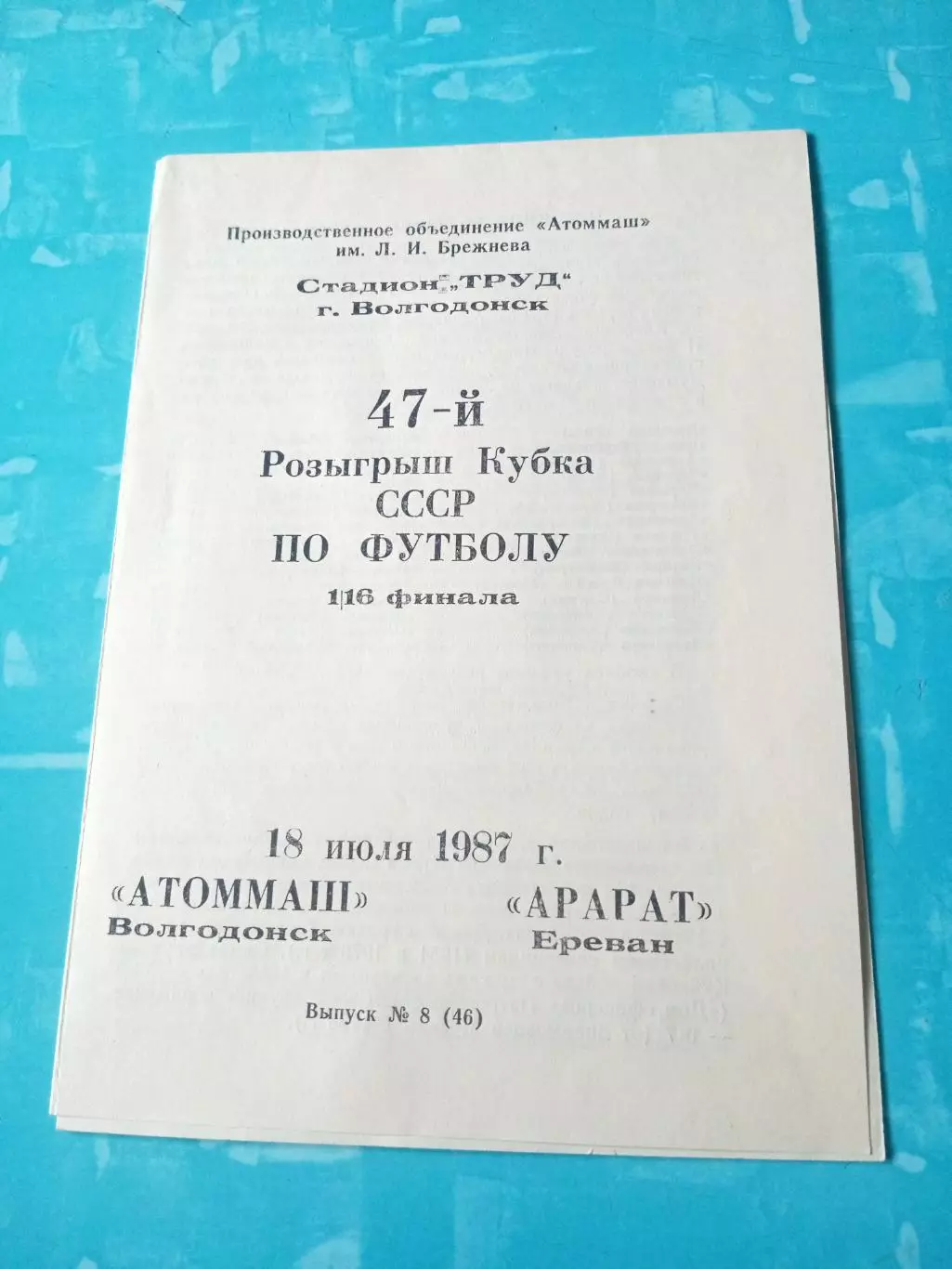 Кубок СССР. Атоммаш Волгодонск - Арарат Ереван. 18 июля 1987 год