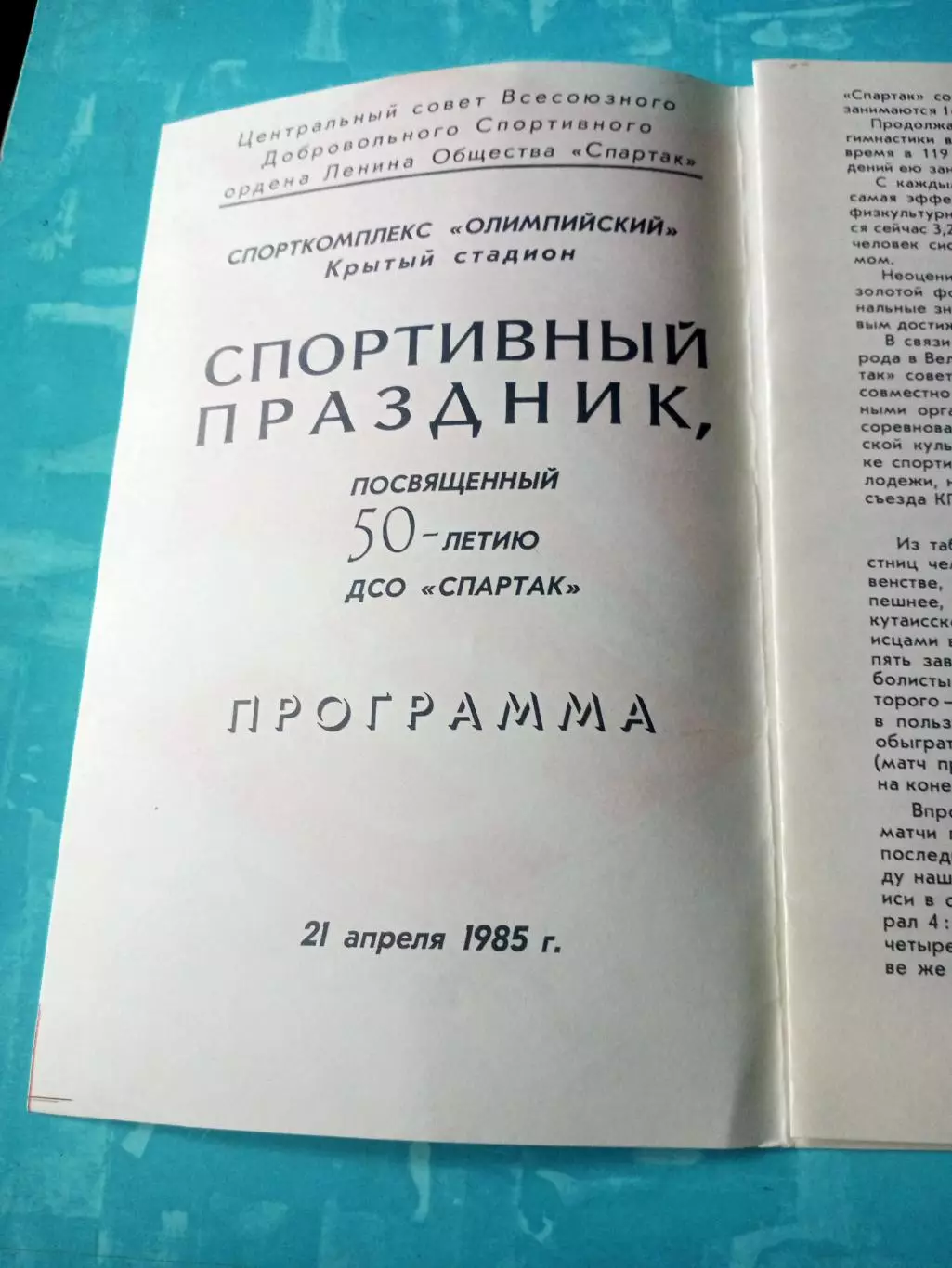 Спортивный праздник - 50 лет ДСО Спартак. 1985 год