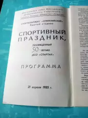 Спортивный праздник - 50 лет ДСО Спартак. 1985 год