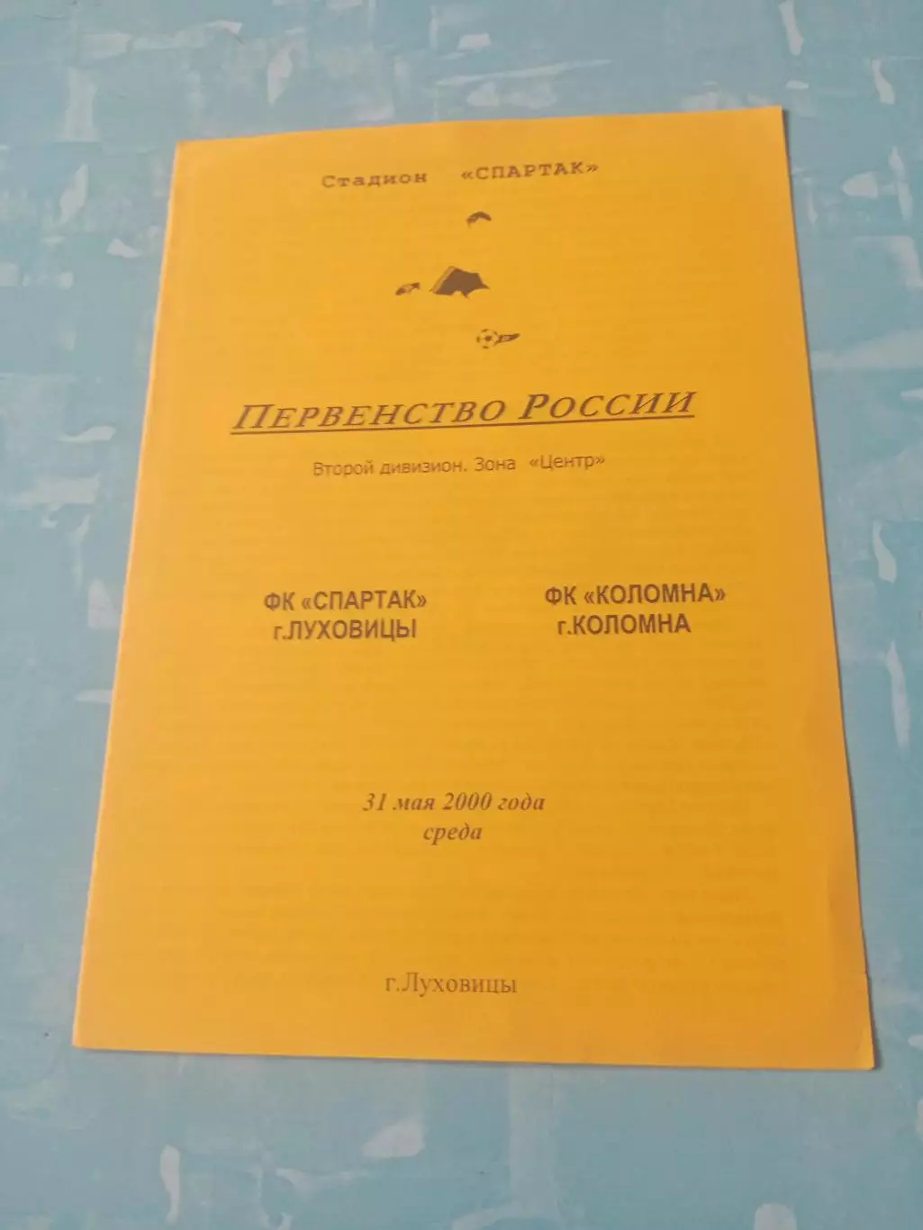 Спартак Луховицы - ФК Коломна. 31 мая 2000 год