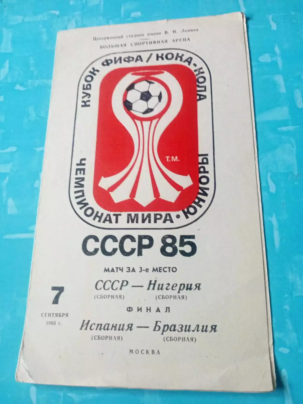 Финал и матч за 3 место. 1985 год
