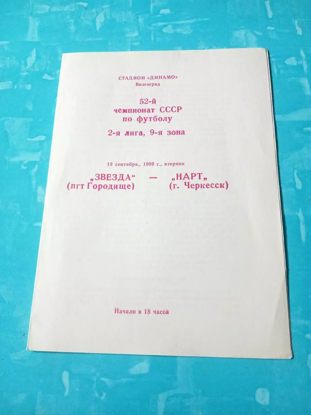 Звезда Городище - Нарт Черкесск. 19 сентября 1989 год
