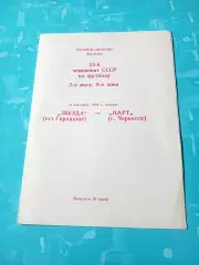 Звезда Городище - Нарт Черкесск. 19 сентября 1989 год