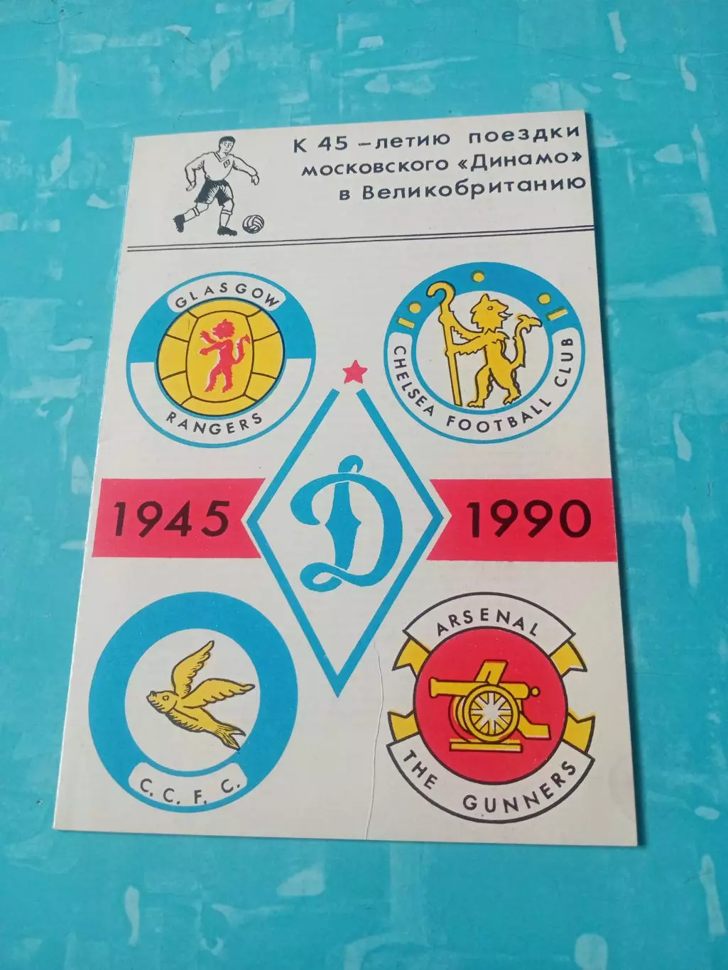 К 45-летию поездки Динамо в Англию, 1945 - 1990