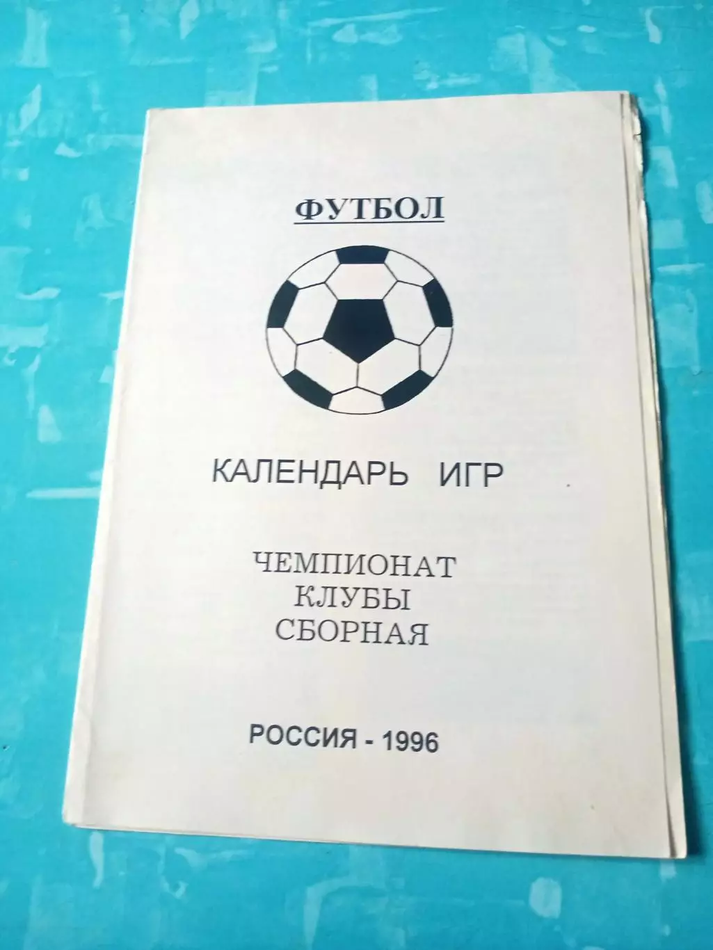 Москва. Чемпионат. Клубы. Сборная. 1996 год