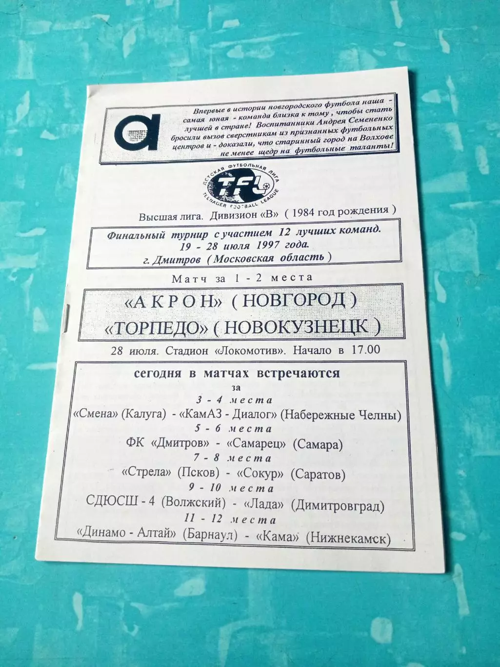 Детская футбольная лига. Финал. Дмитров, 1997 год