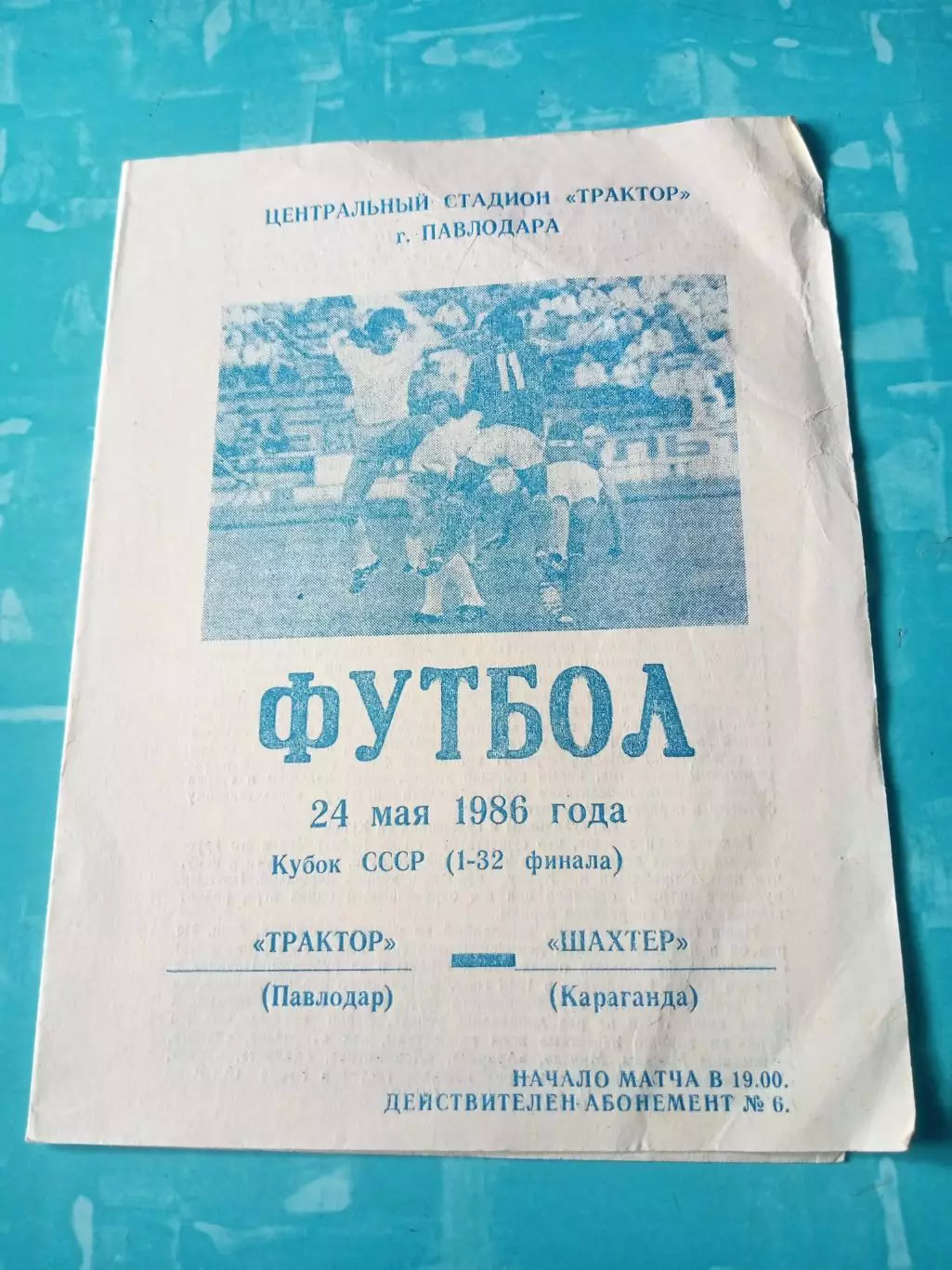 Кубок СССР. Трактор Павлодар - Шахтер Караганда. 24 мая 1986 год
