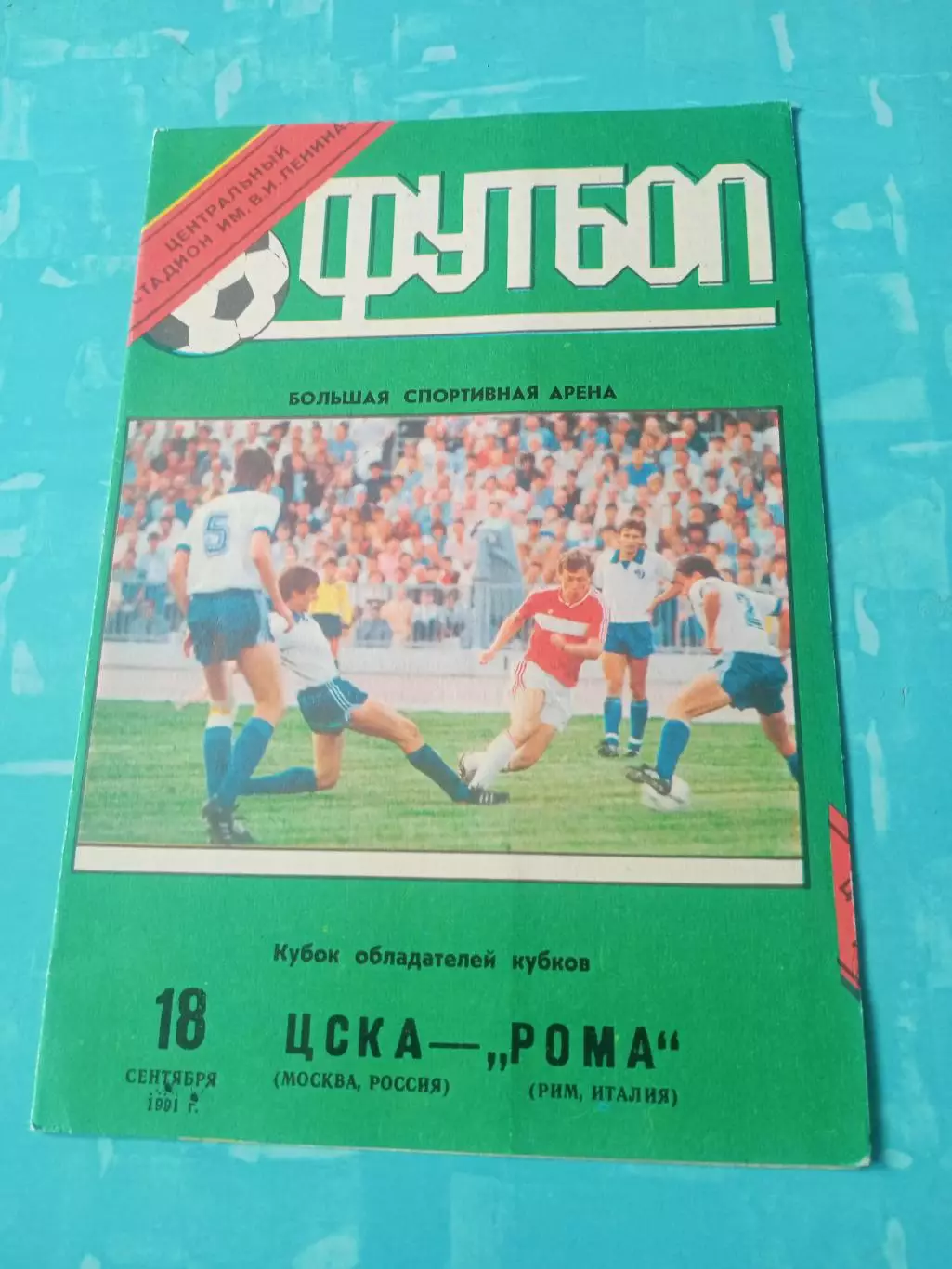ЦСКА - Рома. 18 сентября 1991 год