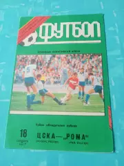 ЦСКА - Рома. 18 сентября 1991 год