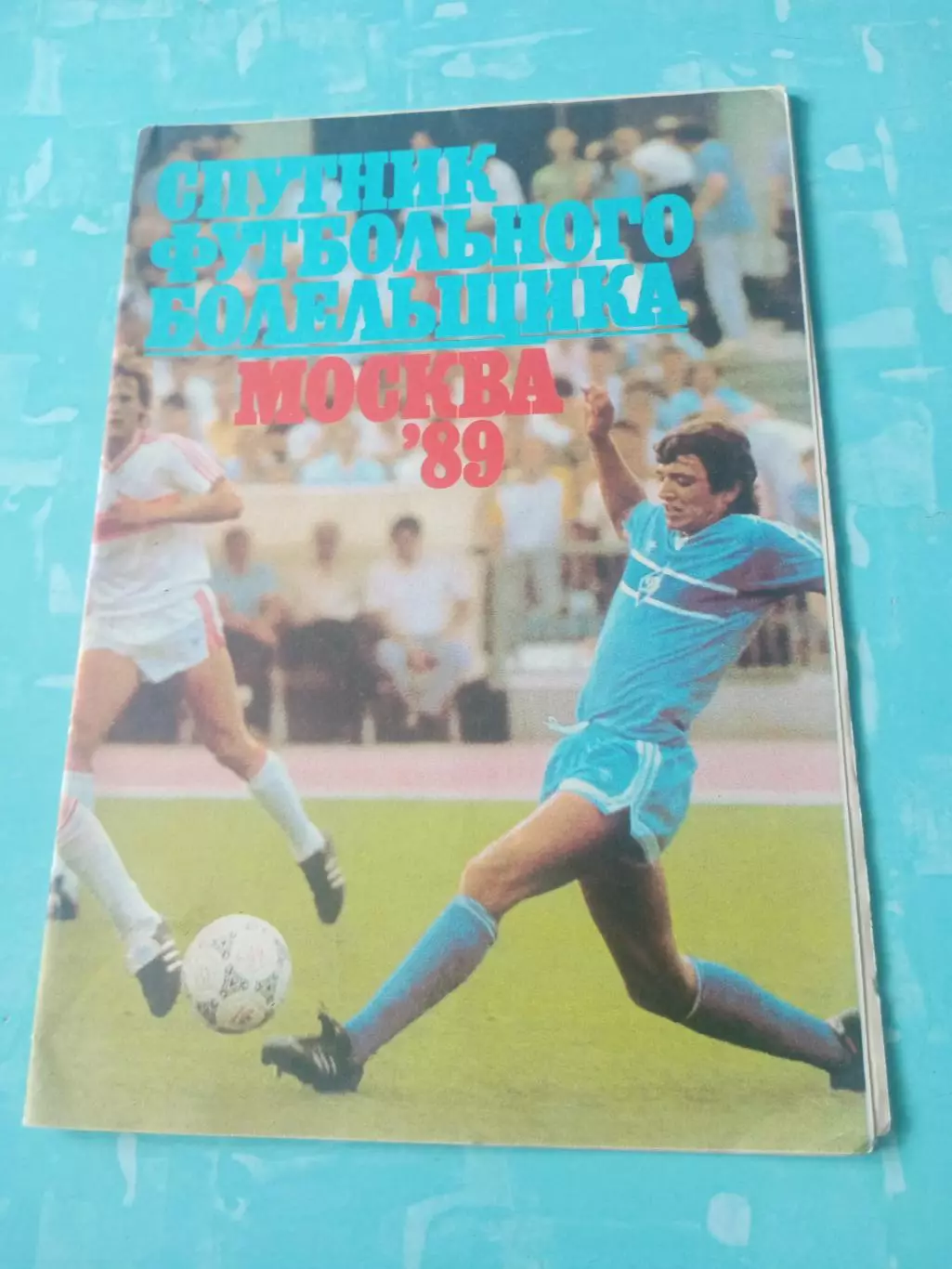 Спутник футбольного болельщика. Москва. 1989 год