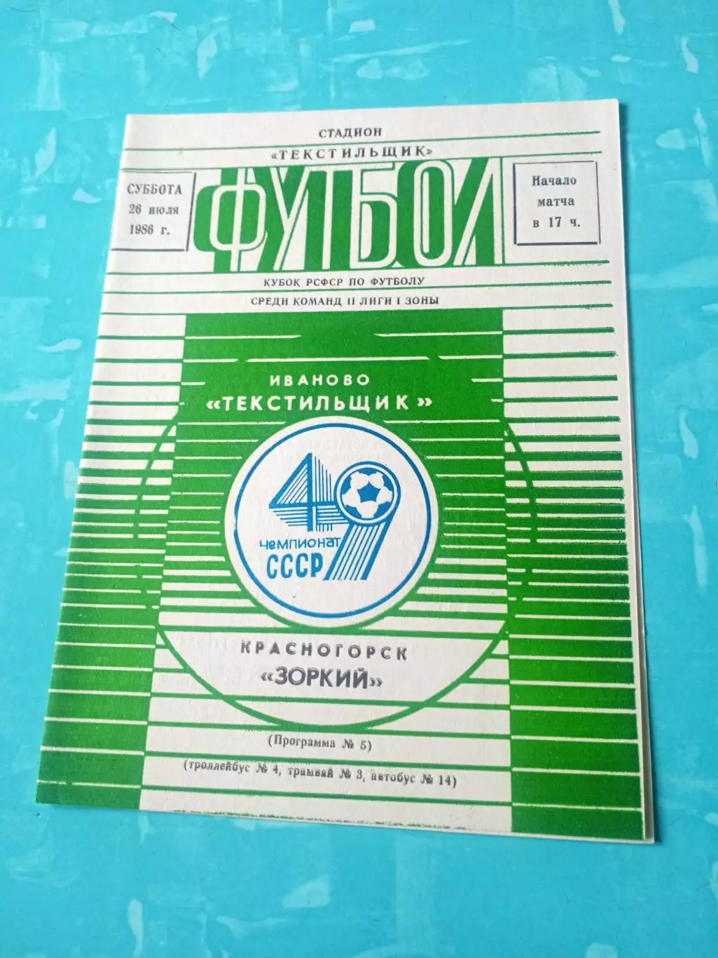 Кубок РСФСР. Текстильщик Иваново - Зоркий Красногорск. 26 июля 1986 год