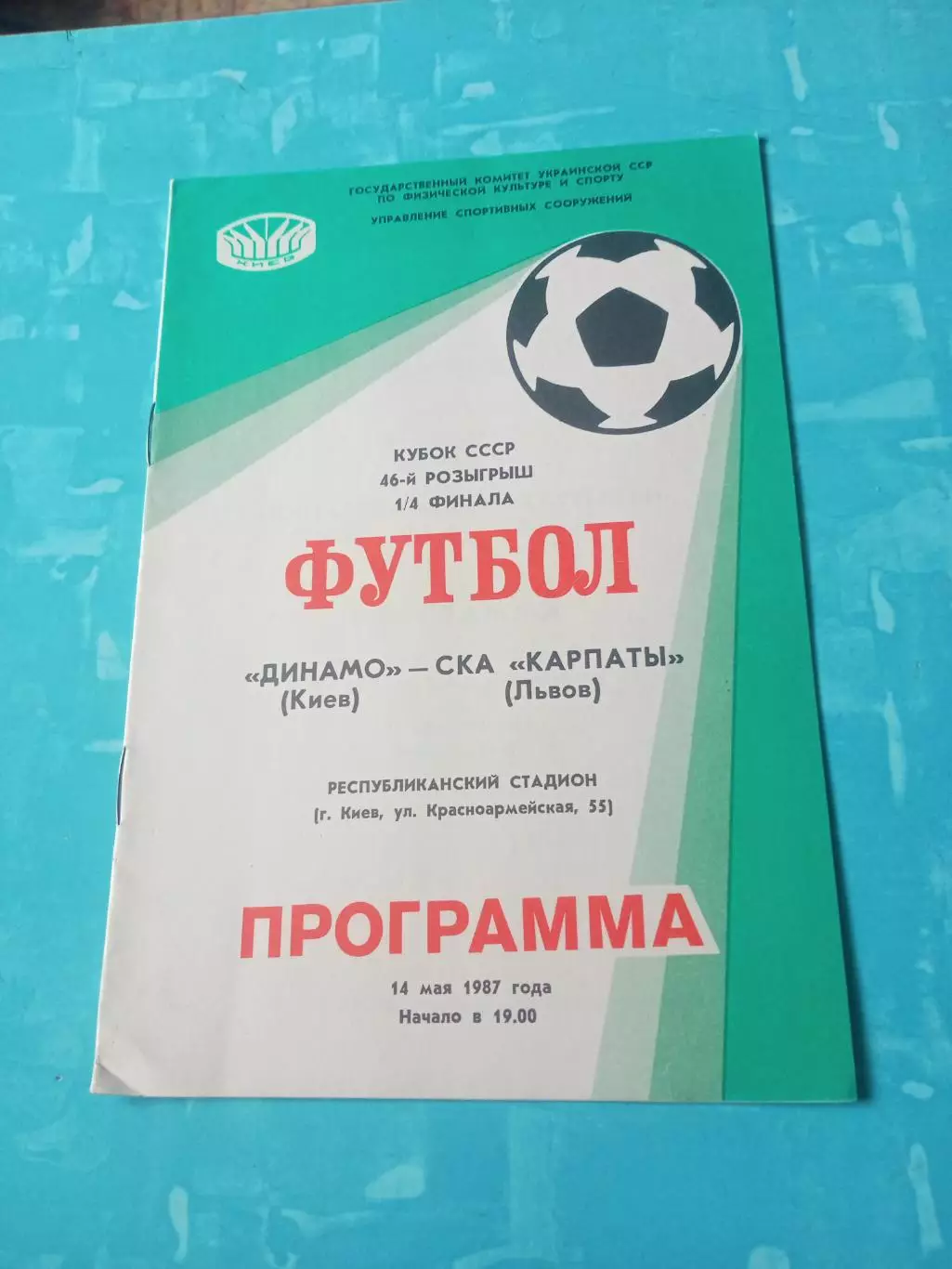 Кубок СССР. Динамо Киев - СКА Карпаты Львов. 14 мая 1987 год