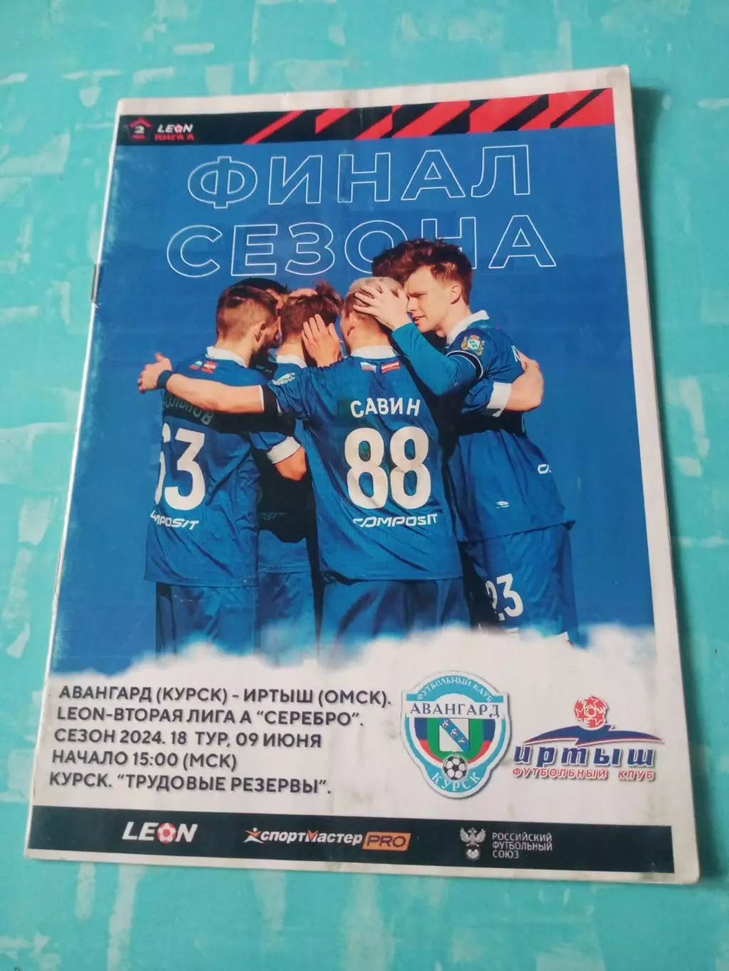 Авангард Курск - Иртыш Омск. 9 июня 2024 год
