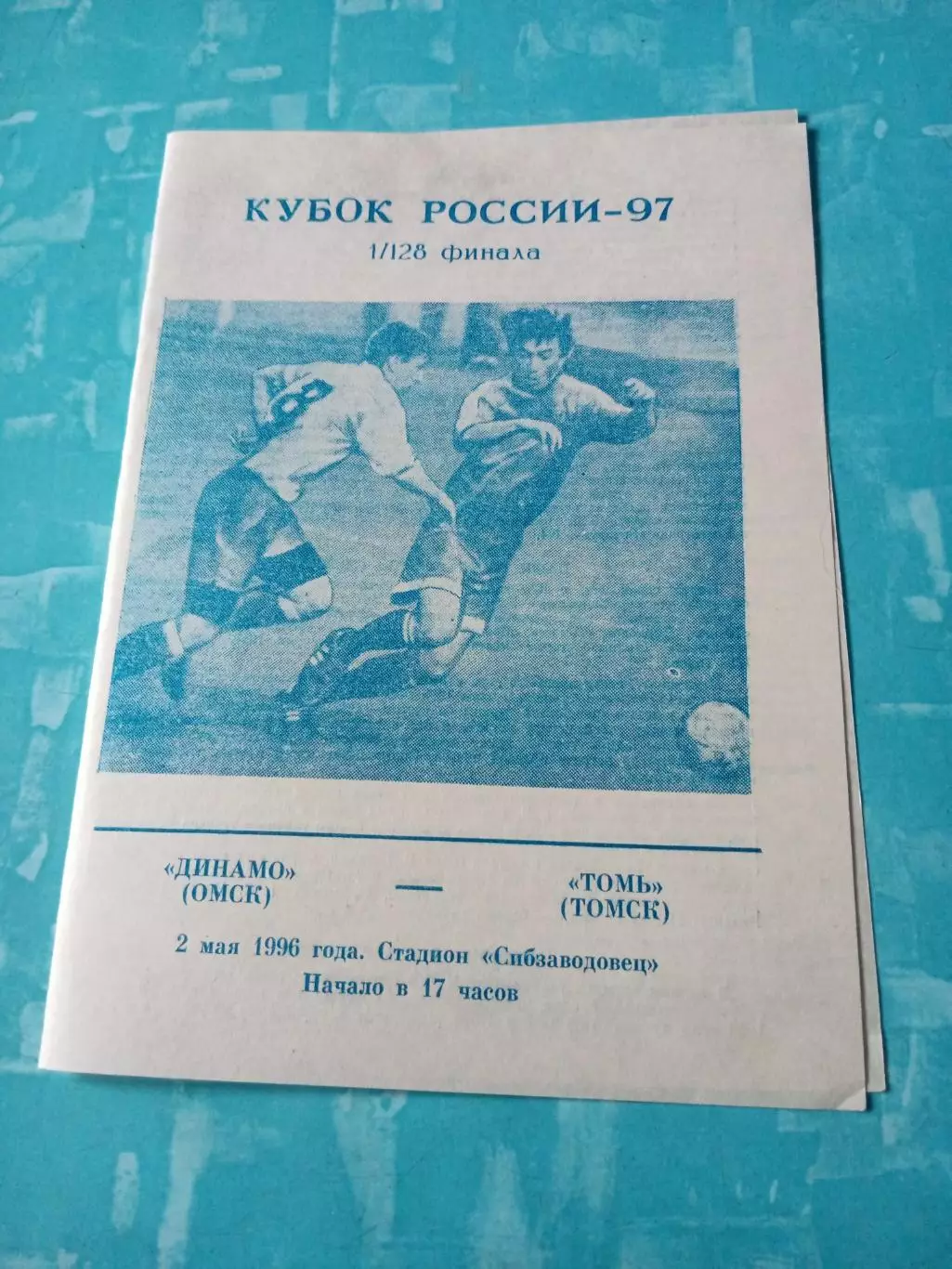 Кубок России. Динамо Омск - Томь Томск. 2 мая 1996 год