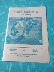 Кубок России. Динамо Омск - Томь Томск. 2 мая 1996 год
