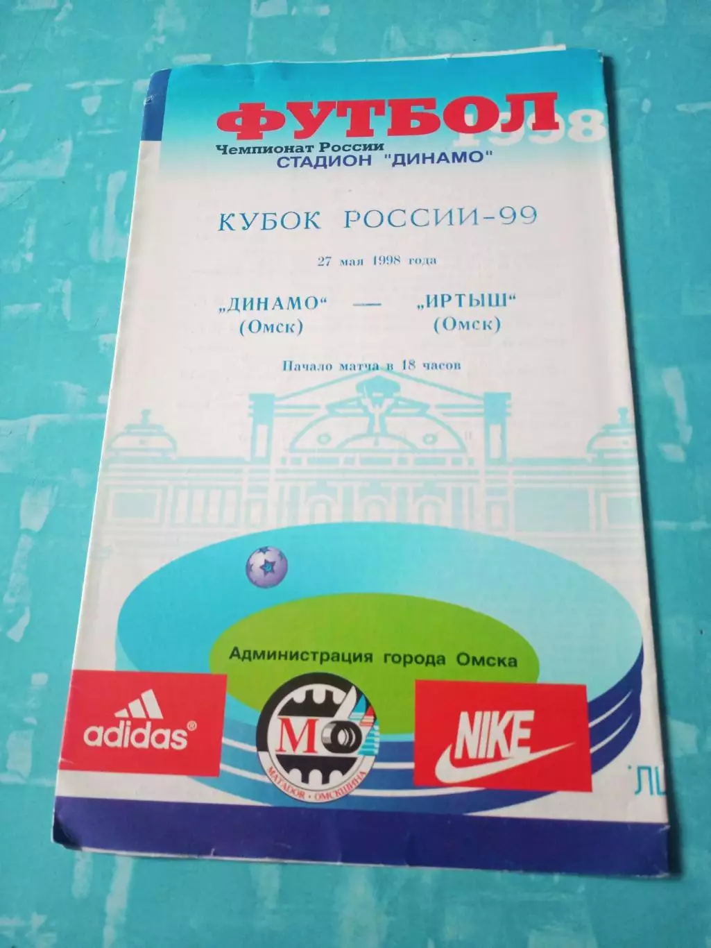 Кубок России. Динамо Омск - Иртыш Омск. 27 мая 1998 год