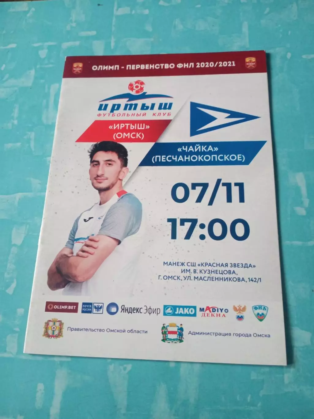 Иртыш Омск - Чайка Песчанокопское. 7 ноября 2020 год