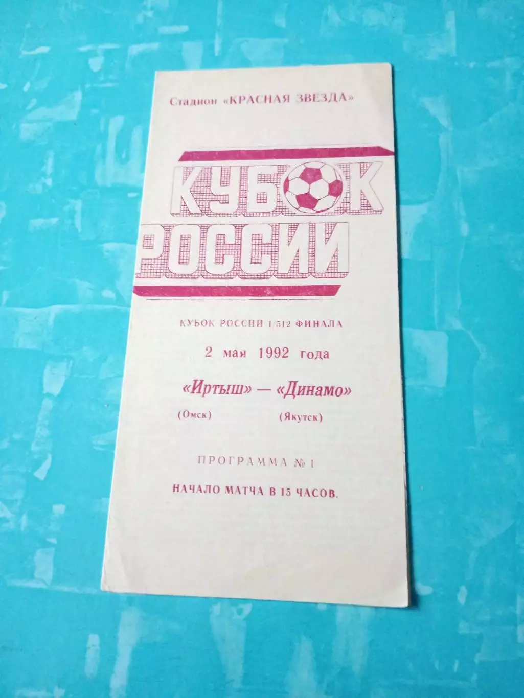 Кубок России. Иртыш Омск - Динамо Якутск. 2 мая 1992 год