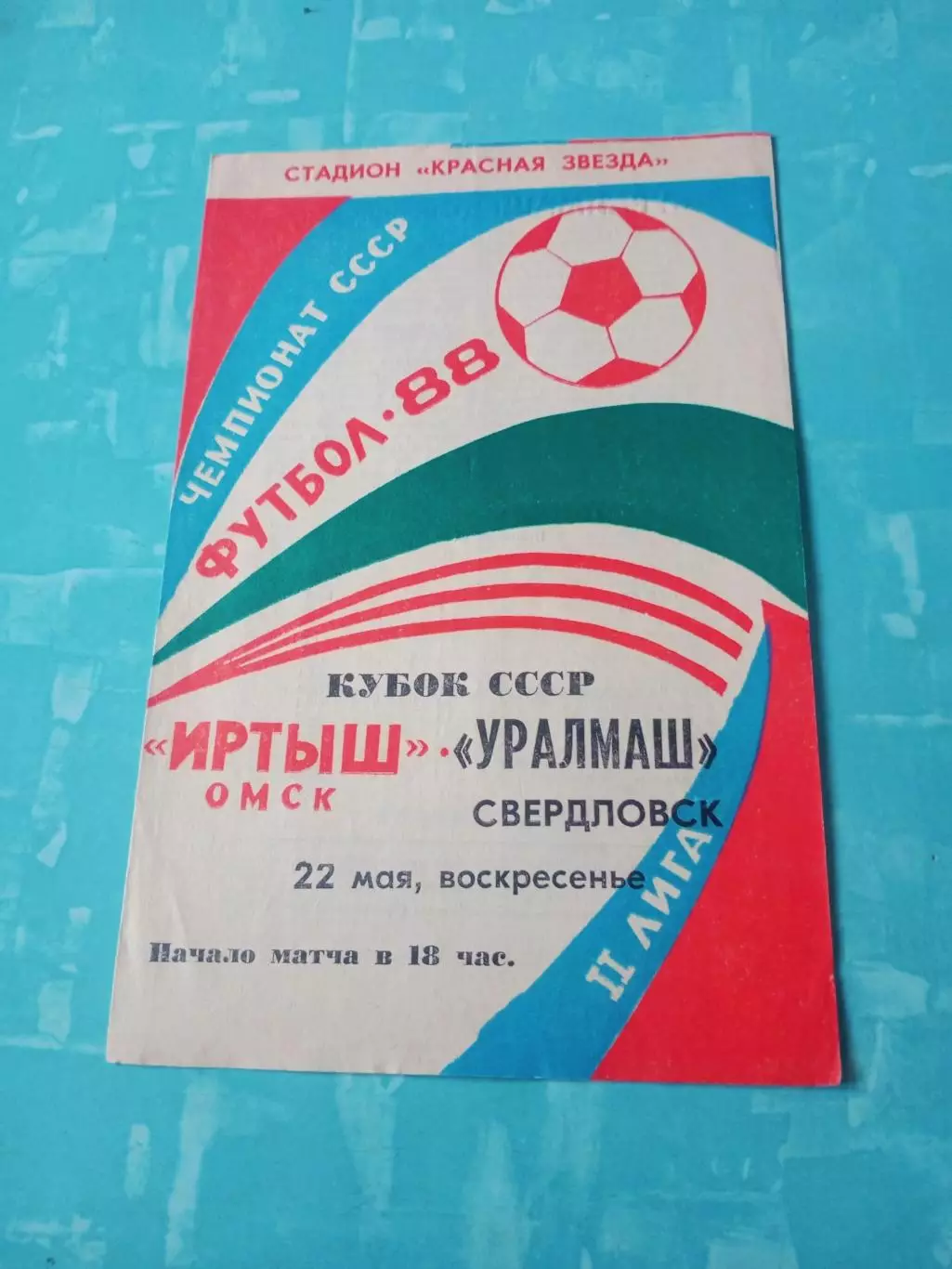 Кубок СССР. Иртыш Омск - Уралмаш Свердловск. 22 мая 1988 год
