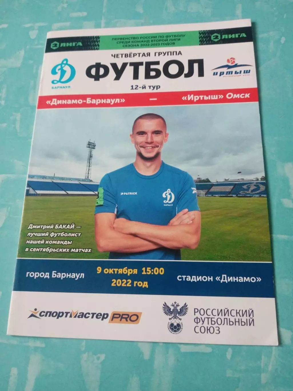 Динамо Барнаул - Иртыш Омск. 9 октября 2022 год