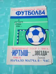 Иртыш Омск - Звезда Джизак. 31 октября 1984 год