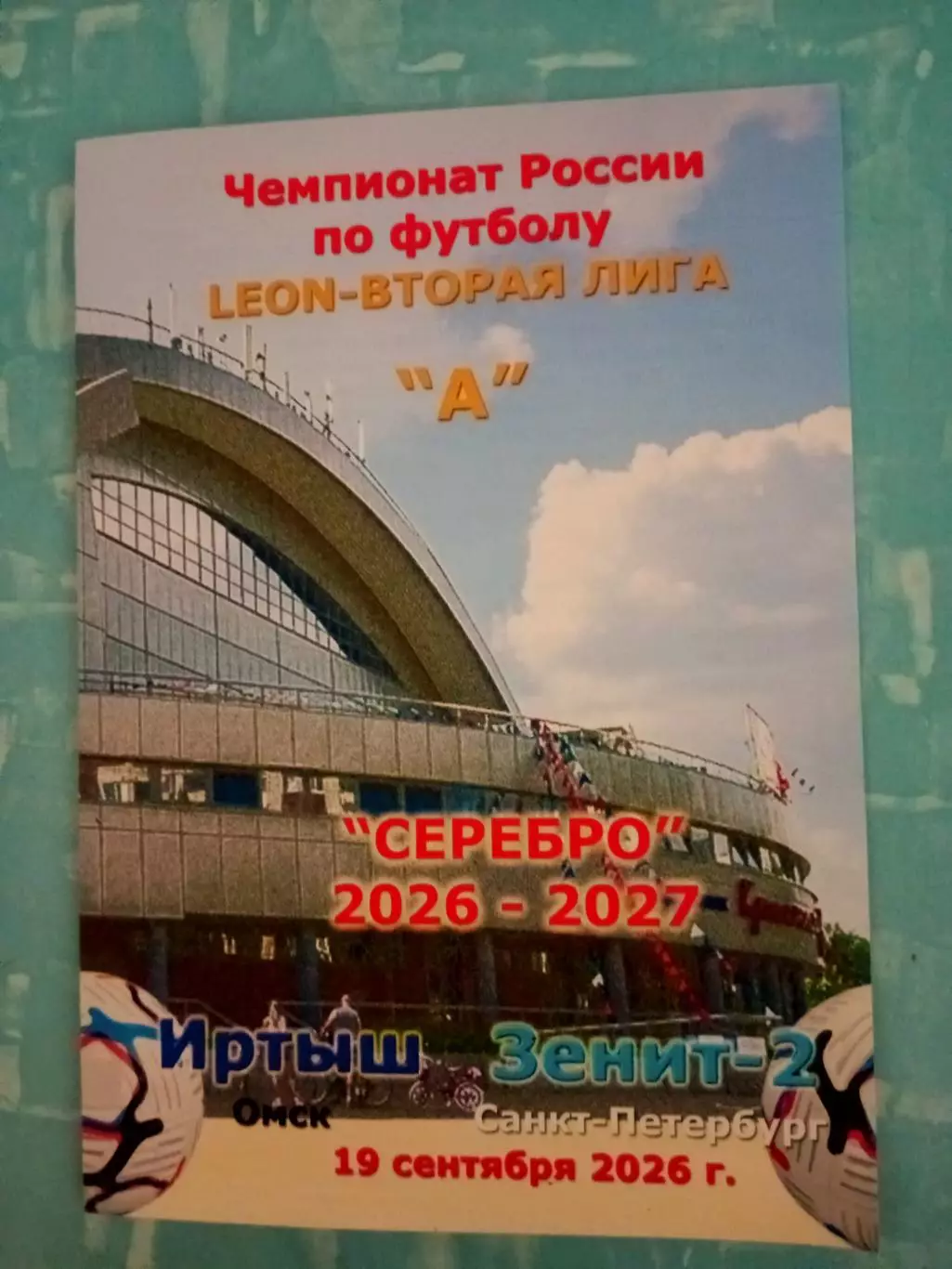 Иртыш Омск - Зенит-2 Санкт-Петербург. 19 сентября 2026 год