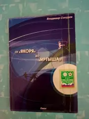 От Якоря до Иртыша. Автор - В.Сокуров. Омск, 240 страниц