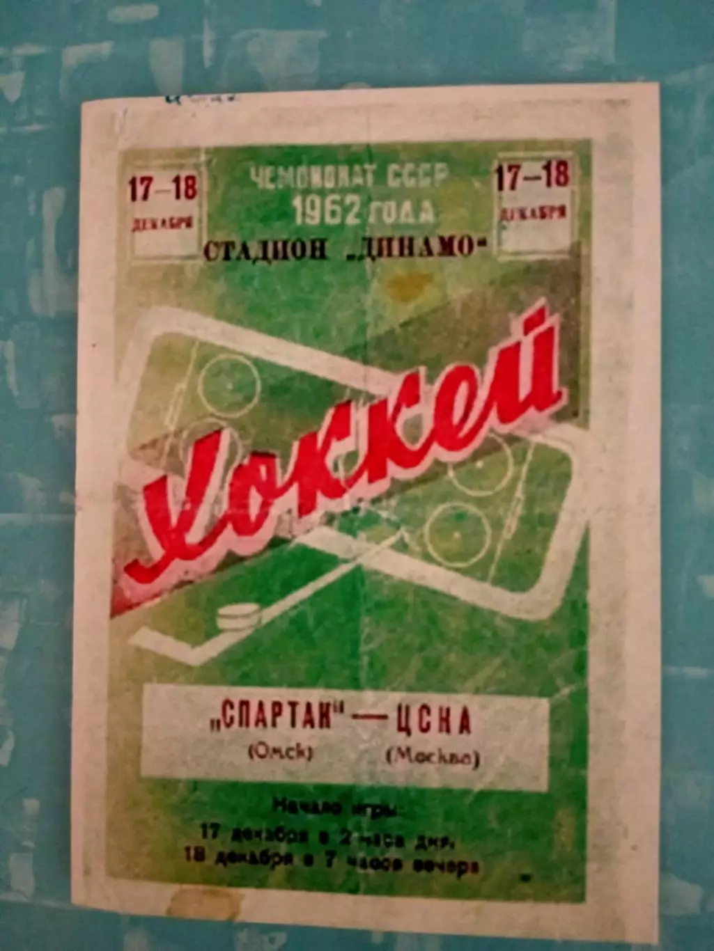 Спартак Омск - ЦСКА, 17 и 18 декабря 1961 год