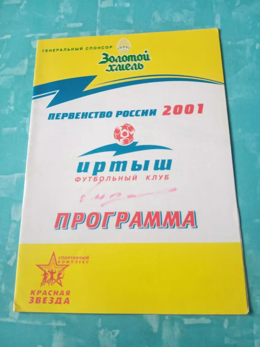 Иртыш Омск - Металлург-Запсиб Новокузнецк. 15 сентября 2001 год