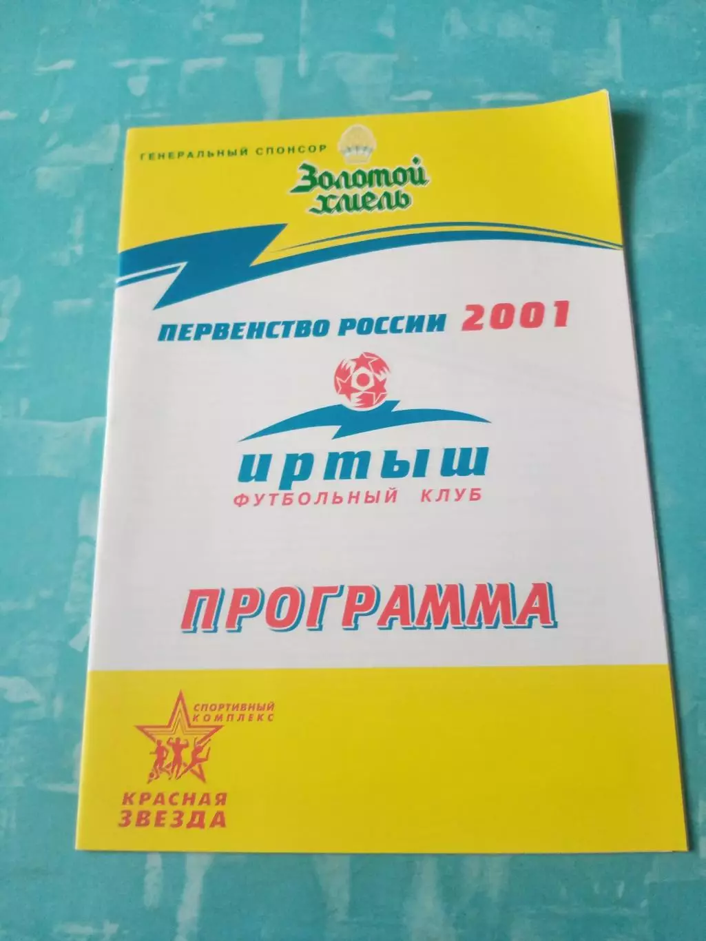 Иртыш Омск - ФК Тюмень. 5 сентября 2001 год