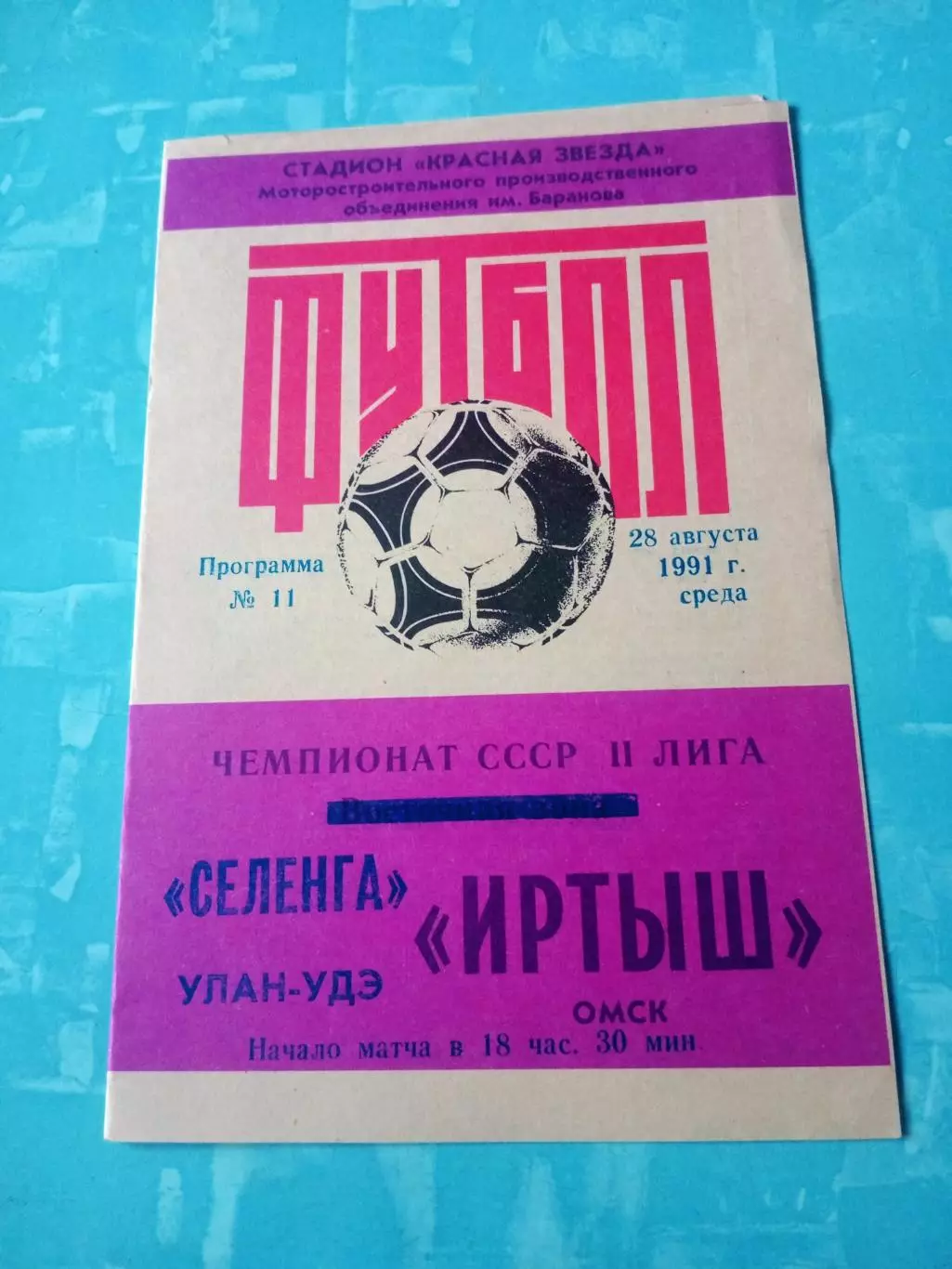 Иртыш Омск - Селенга Улан-Удэ. 28 августа 1991 год