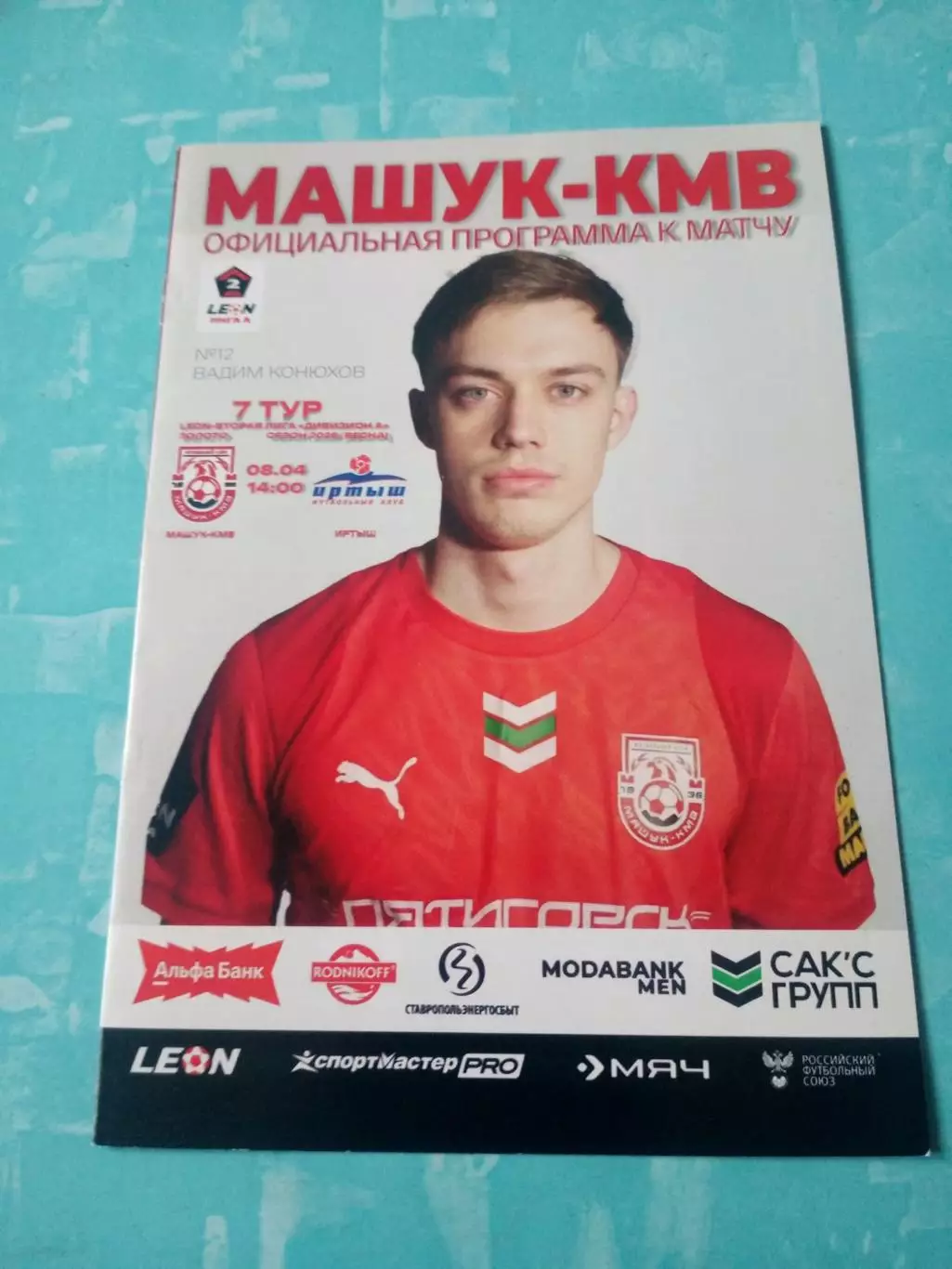 Машук-КМВ Пятигорск - Иртыш Омск. 8 апреля 2026 год