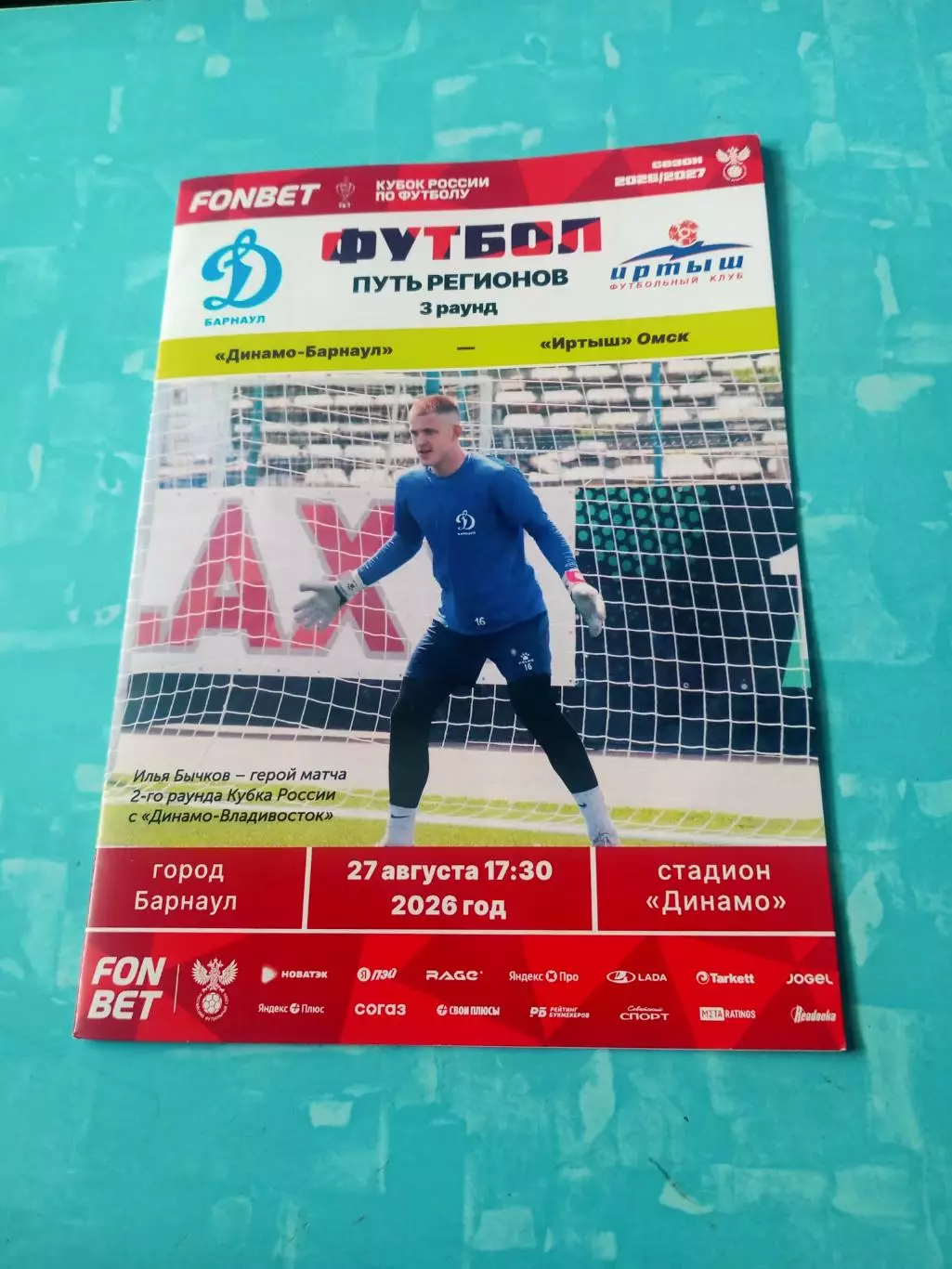 Кубок России. Динамо Барнаул - Иртыш Омск. 27 августа 2026 год