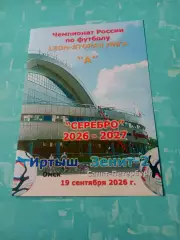 Иртыш Омск - Зенит-2 Санкт-Петербург. 19 сентября 2026 год