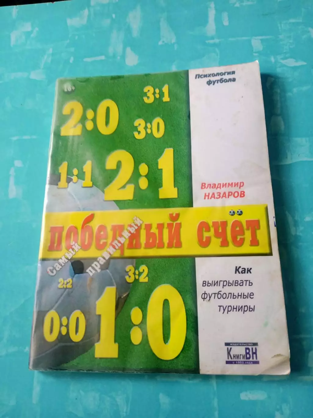 Победный счёт. Как выигрывать футбольные турнира. Автор Владимир Назаров. Омск