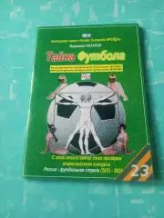 Тайна футбола. Автор В.Назаров (Омск)