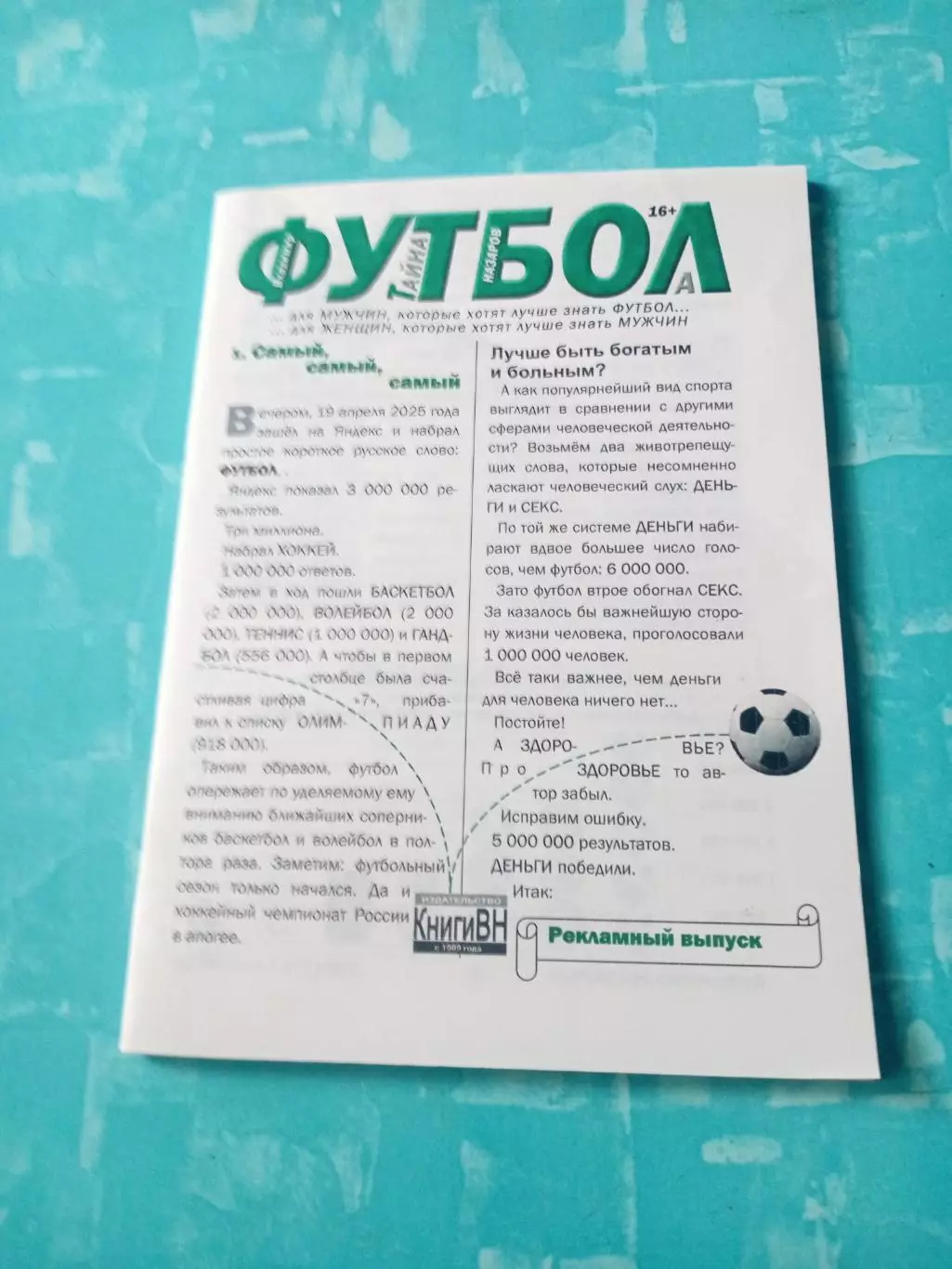 Футбол - для мужчин и женщин. Автор - В.Назаров