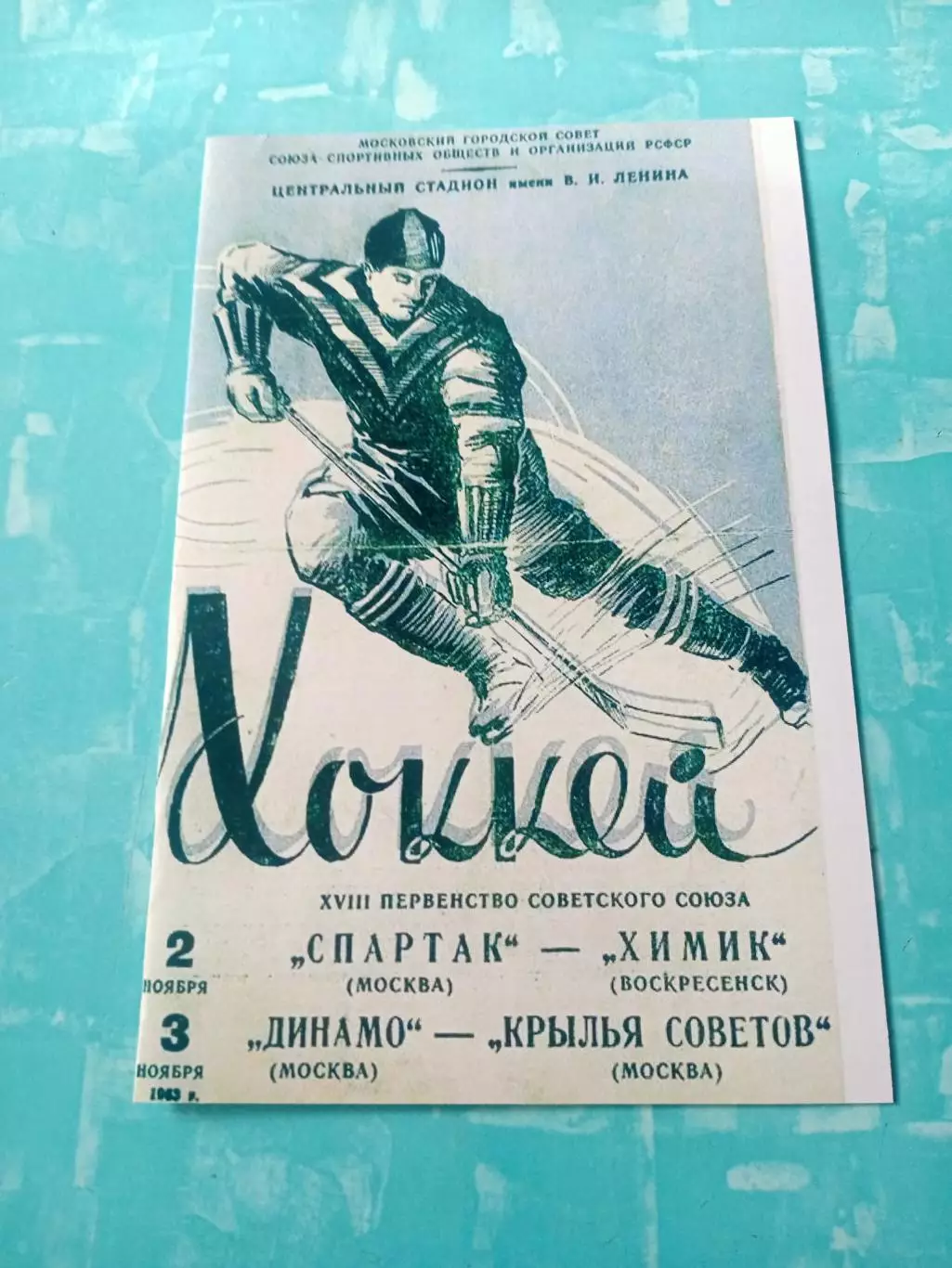 1963 год - Спартак М - Химик Воскресенск, Динамо М - Кр.Советов