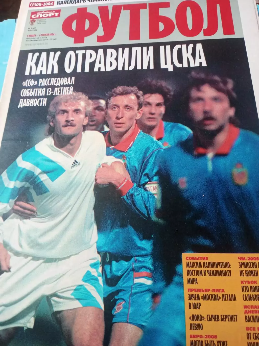 Футбол. 2006 год, №4. Как отравили ЦСКА и многое другое