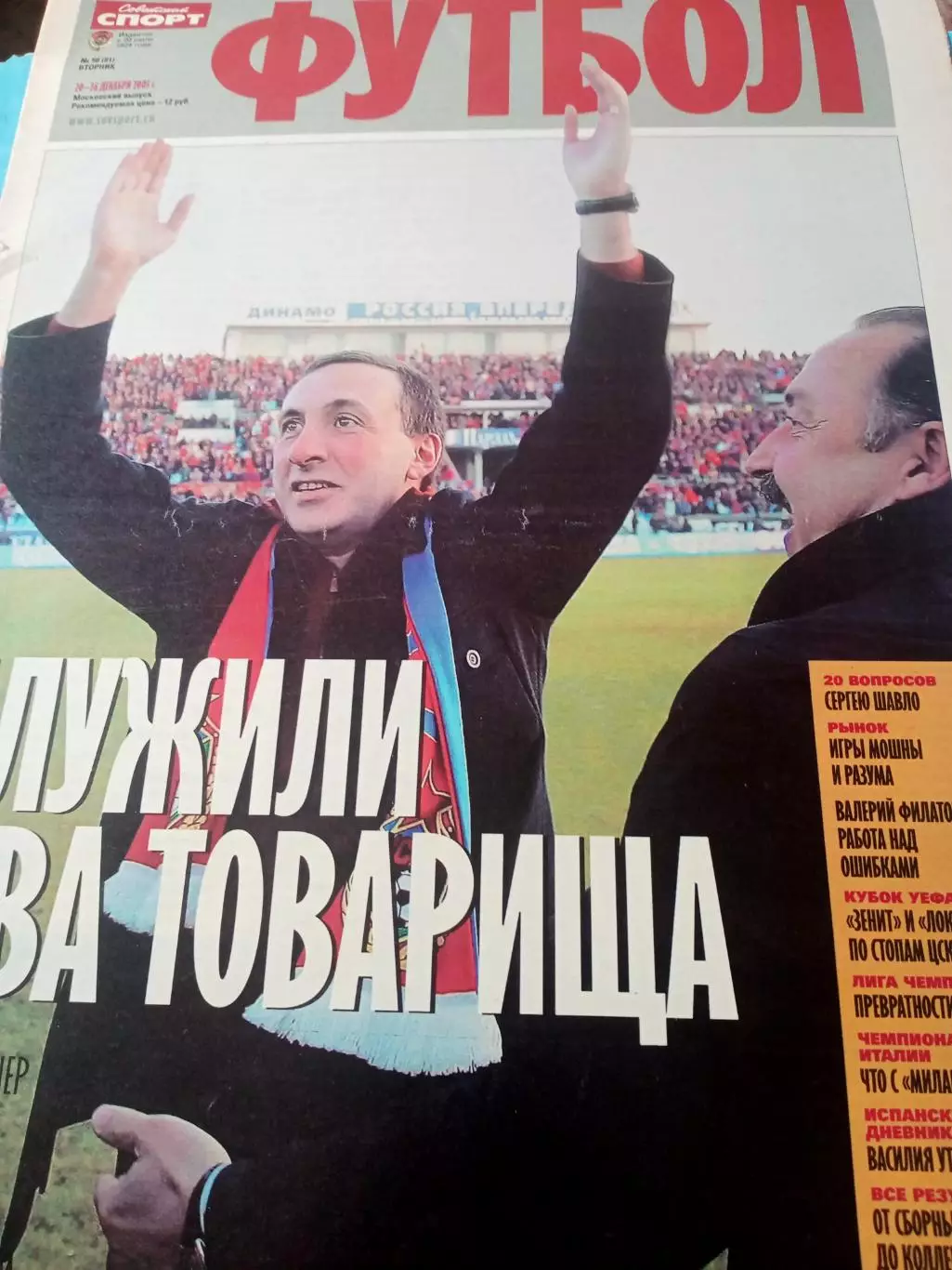 Футбол. 2005 год, № 50 - Служили два товарища и многое другон