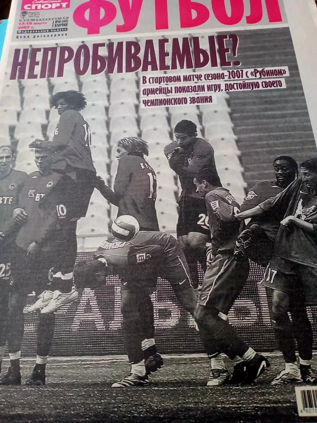 Футбол. 2007 год, № 10 - Непробиваемые и многое другое