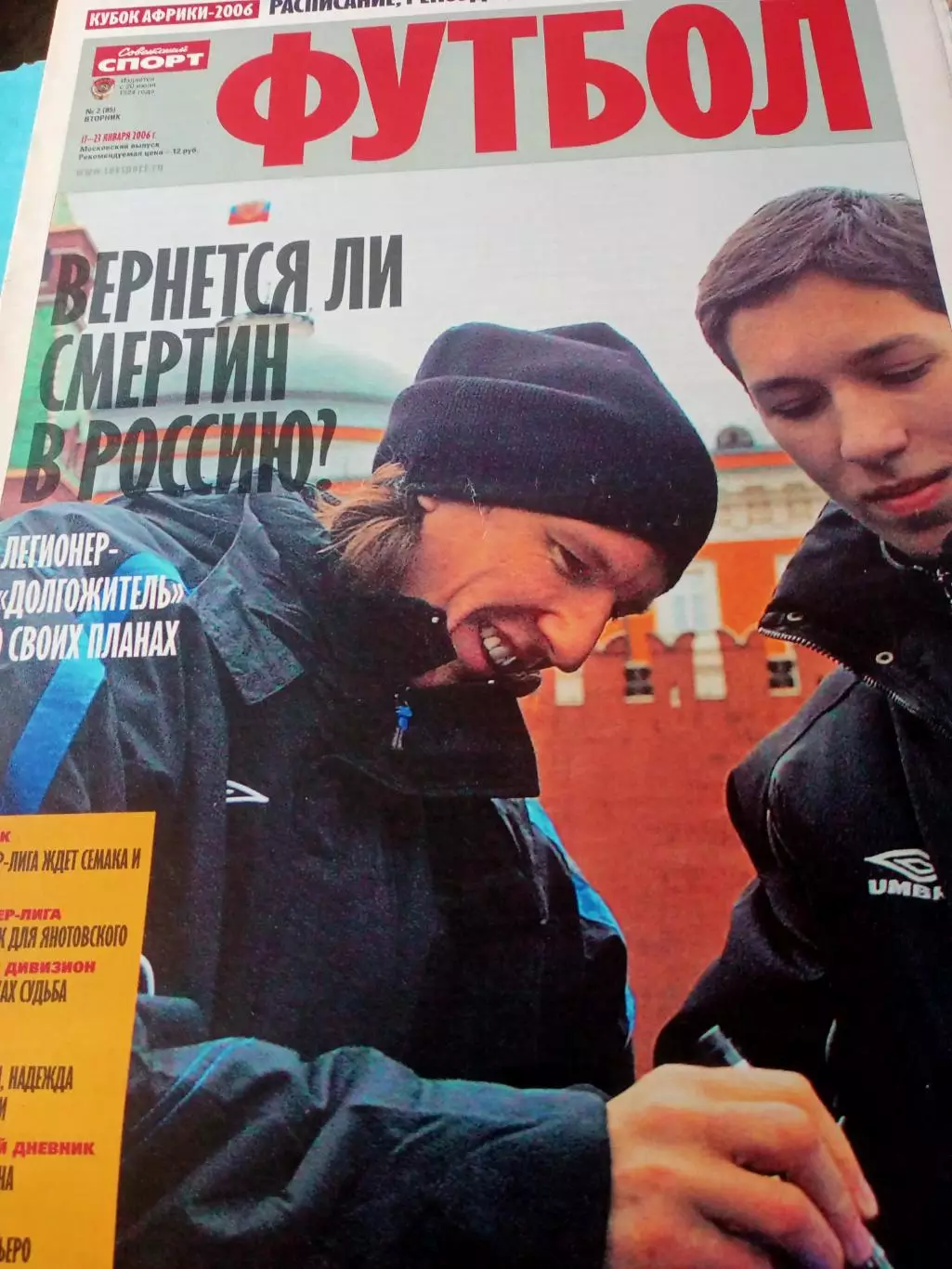 Футбол. 2006 год, №2 - Легионер-долгожитель и многое другое